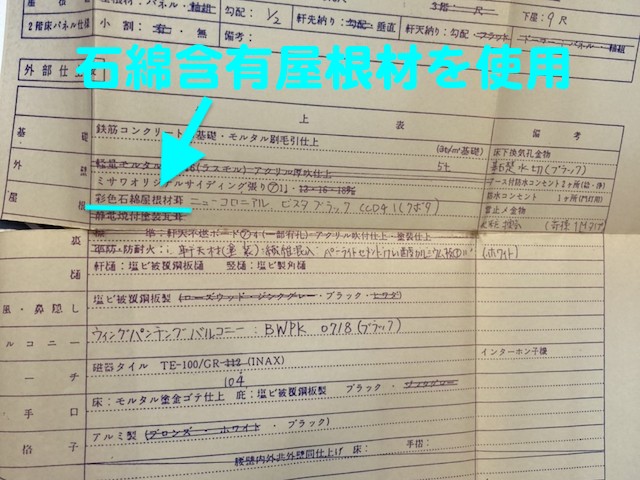 小山市　築35年の石綿含有コロニアル調査　住宅の仕様書の写真
