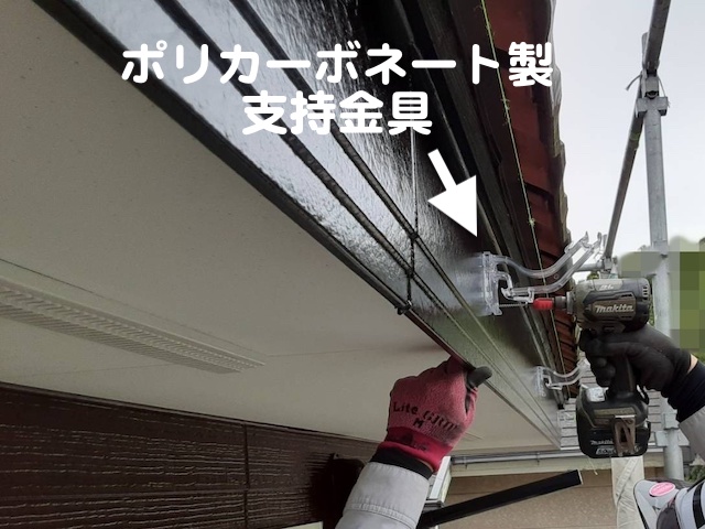 小山市　大型雨樋ファインスケアへ雨樋交換　支持金具取り付け作業の写真