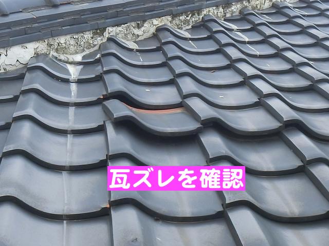 瓦がズレた箇所と劣化して剥がれた棟漆喰