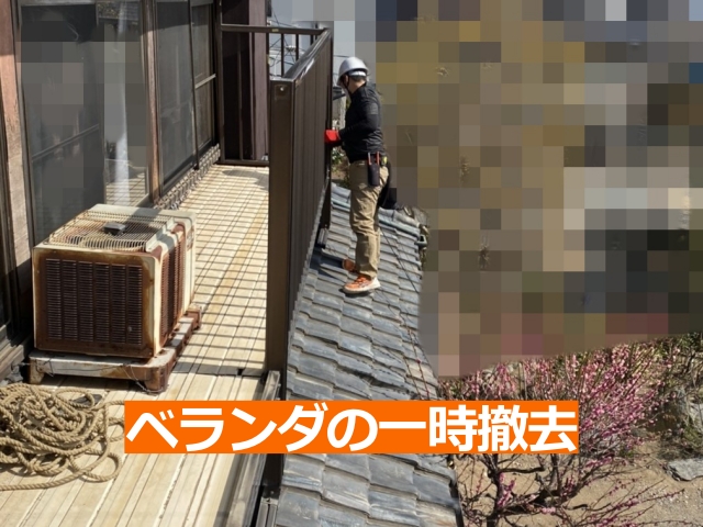 屋根葺き替え工事のためベランダを一時撤去している様子