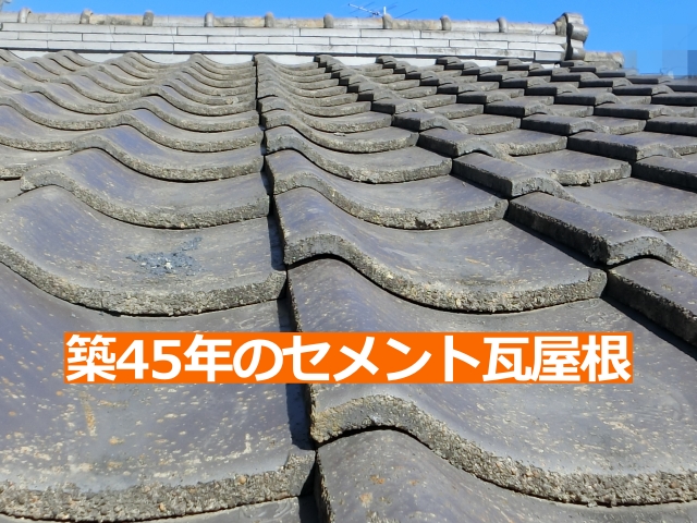築45年のセメント瓦屋根にあがって雨漏り調査します