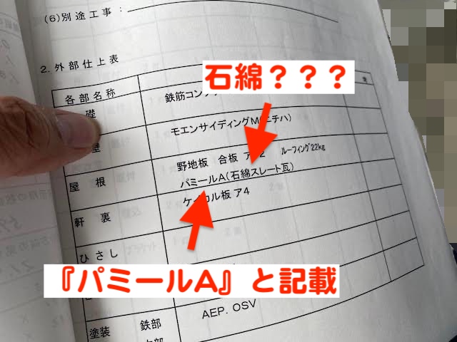 小山市　屋根の先端がパリパリ剥がれる症状　建物の仕様書の写真