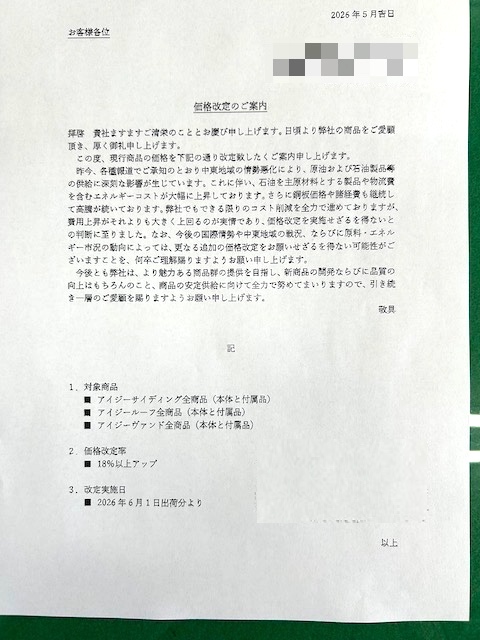 小山市　屋根修理は早めの相談を　メーカー様の通達の写真