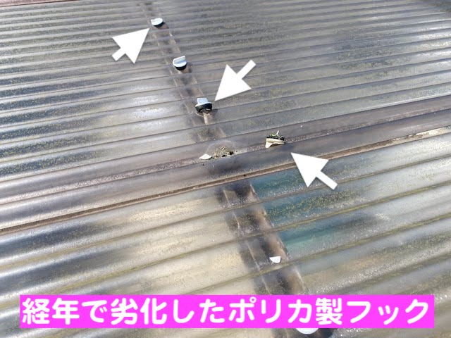 栃木市　経年ではがれたカーポート屋根交換　経年で外れたフックの写真