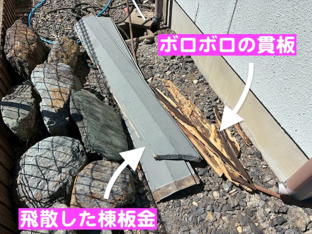 小山市　下屋根の棟板金が強風で飛散　飛散した棟板金の写真