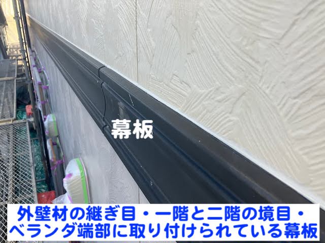 小山市 幕板の漏水による下地腐食を修繕　幕板解説用の写真