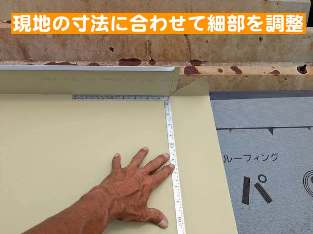 栃木市　凹凸のある金属屋根の修理　ジョイントカバーの微調整の写真
