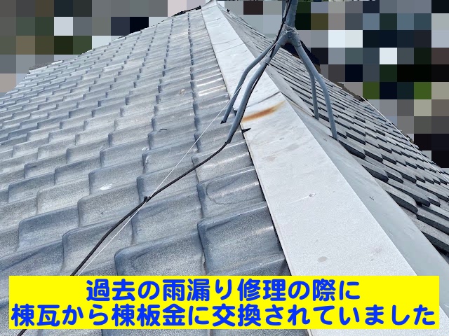 野木町　瓦屋根の雨漏り調査　棟板金の写真