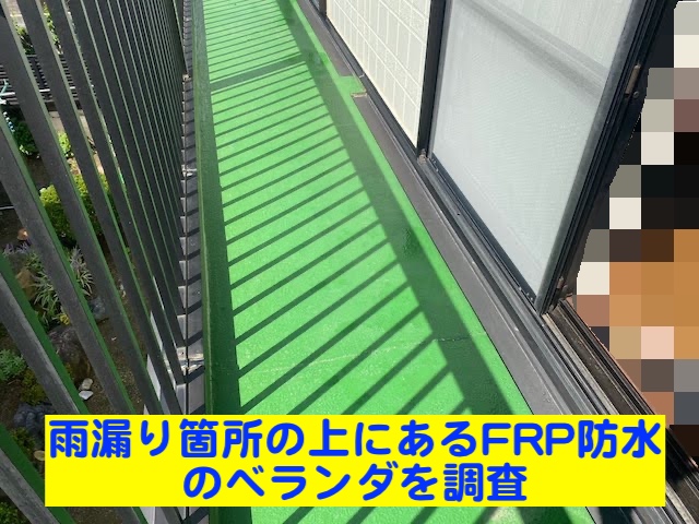 下野市　ベランダの雨漏り調査　FRP防水の写真