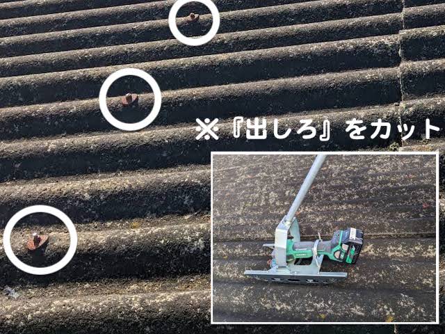 真岡市　大波スレート屋根のカバー工法　既存フックボルトのカット後の写真