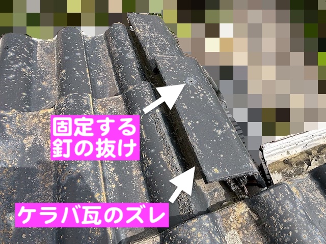 真岡市　モニエル瓦屋根を調査　ケラバ瓦のズレの写真