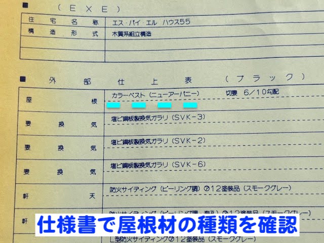 下野市　ニューアーバニー屋根を調査　仕様書の写真