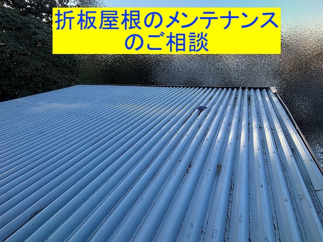 小山市　アパートの折板屋根を診断！もらいサビは注意が必要