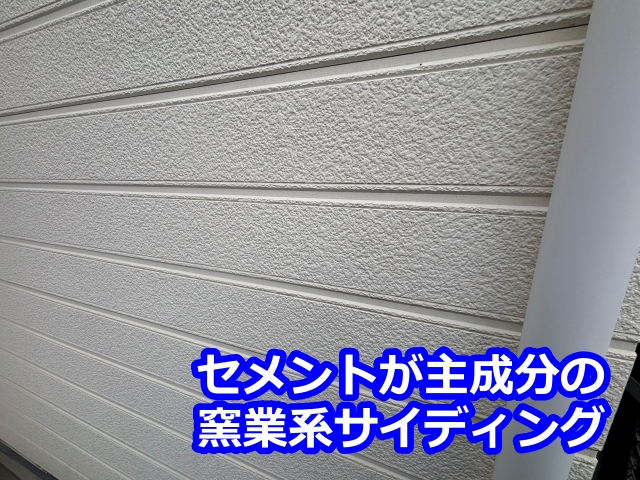 セメントが主成分の窯業系（ようぎょうけい）サイディング