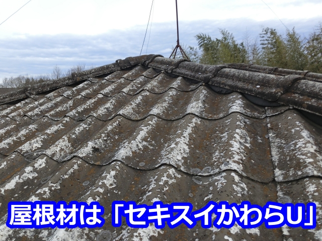 屋根材はセキスイかわらU