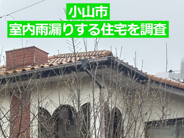 小山市の室内雨漏りする住宅を調査