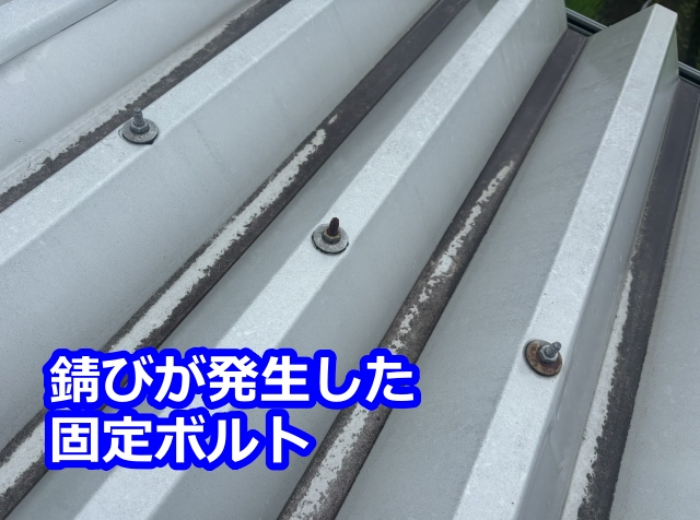 錆び始めた固定ボルト