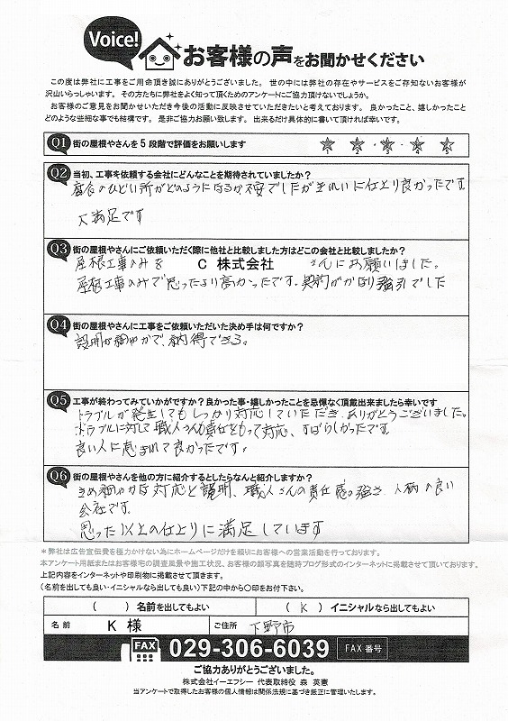 下野市屋根カバーお客様の声