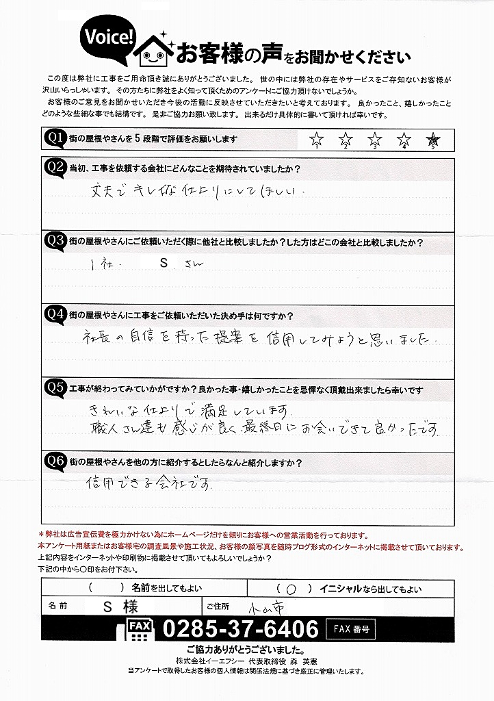小山市で屋根葺き替え工事行ったS様のアンケート