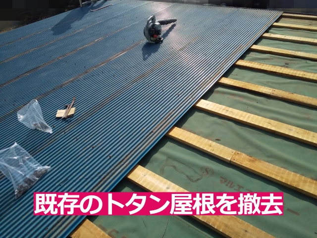 既存のトタン屋根を撤去して下地を確認