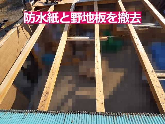 防水紙と野地板を撤去