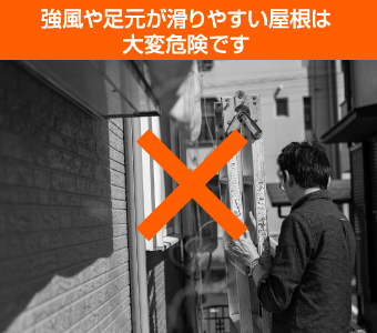ご自身での屋根の確認は危険ですの解説図