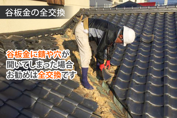 谷板金にサビや穴が空いた場合は全交換がお勧め