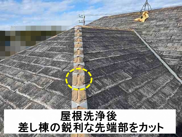 洗浄後に差し棟の鋭利な先端部をカットしたスレート屋根