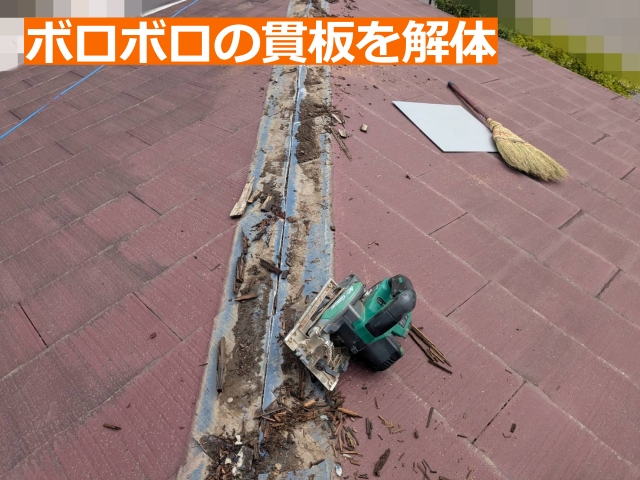 ボロボロの貫板を解体し廃材は綺麗に取り除きます