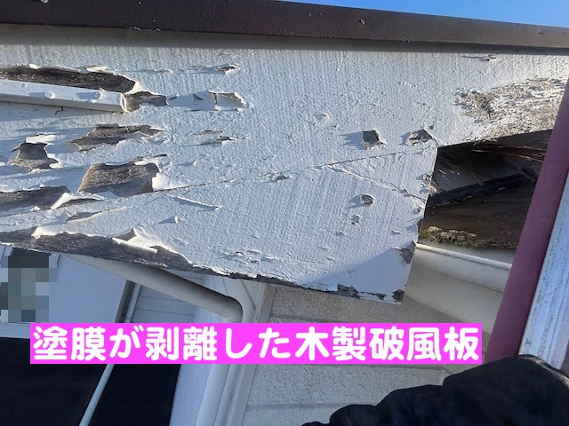 野木町　屋根と軒天の点検　塗膜が剥離した破風板の写真