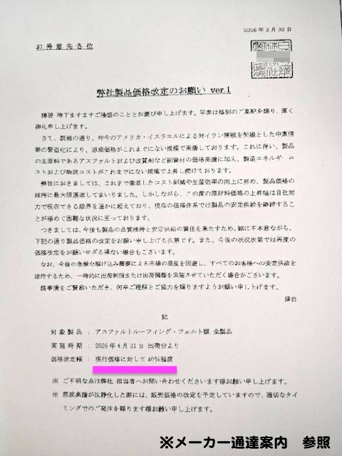 小山市　防水紙大幅値上げ　業者の通知文章の写真
