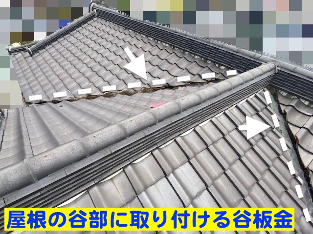 下野市　和瓦屋根で雨漏り　調査した谷板金の写真