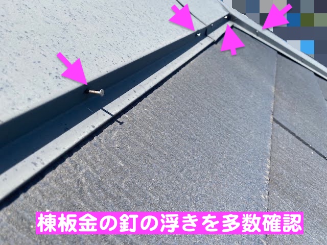 結城市　飛込み業者発端の点検事例　棟板金の釘の浮きの写真