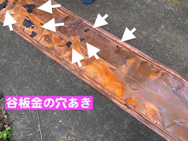 栃木市　雨漏りした谷板金を交換　穴のあいた谷板金の写真