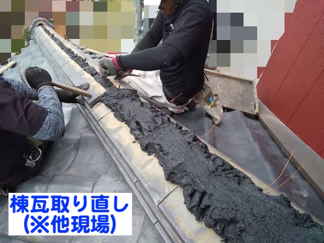 栃木市　瓦屋根の棟漆喰を補修　棟瓦取り直し作業の写真