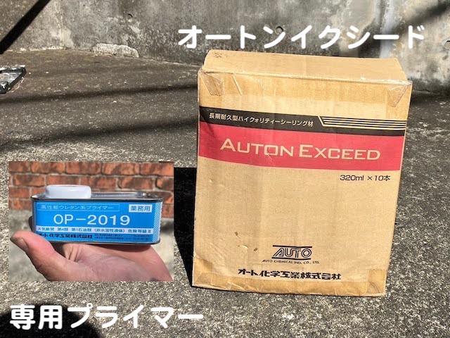 真岡市　高耐久オートンイクシードでシーリング補修　使用材料の写真