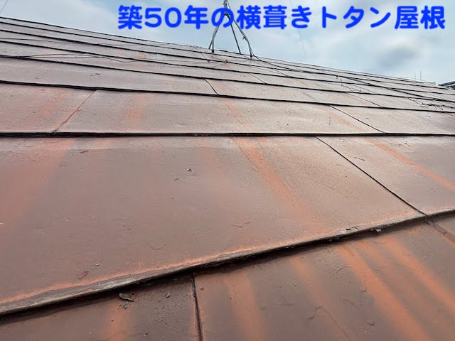 真岡市　築50年の横葺きトタン屋根を雨漏り調査　現場調査の写真