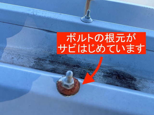 ボルトの根元がサビ始めた折板屋根