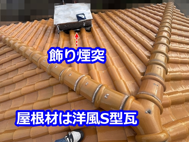 小山市　飾り煙突下の居室で雨漏り！装飾にこだわらないなら撤去が善策