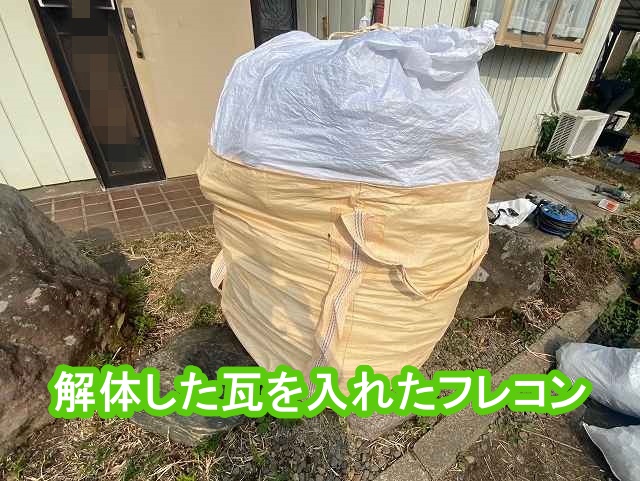 解体した瓦を入れた大きなフレコンバック