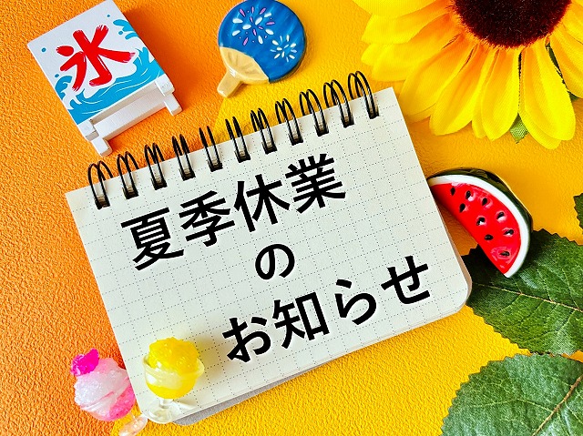 【2025年夏季休業のお知らせ】街の屋根やさん栃木小山店