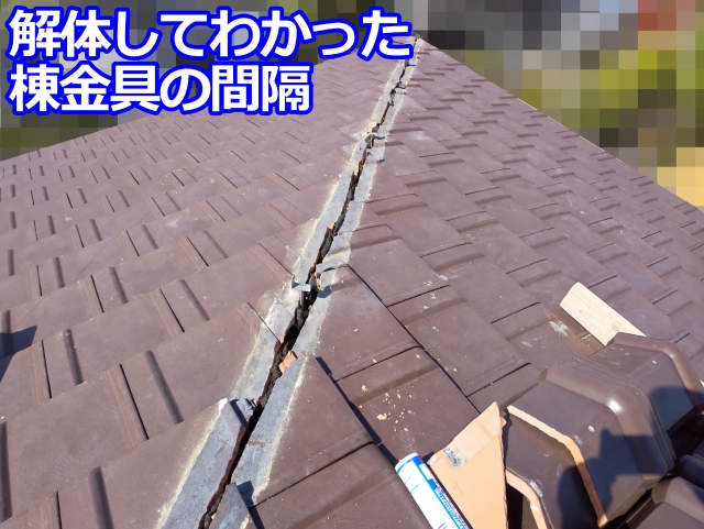 解体して分かった棟金具の間隔