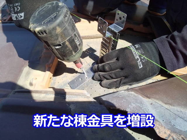 新たな棟金具を増設