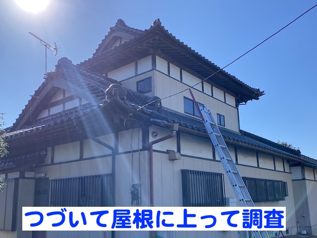 瓦屋根に上がって行う調査は高所作業になるため危険が伴う
