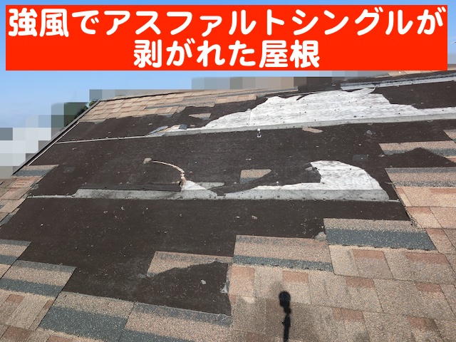 栃木市　強風でアスファルトシングルが飛散し防水紙も破損！雨漏り発生