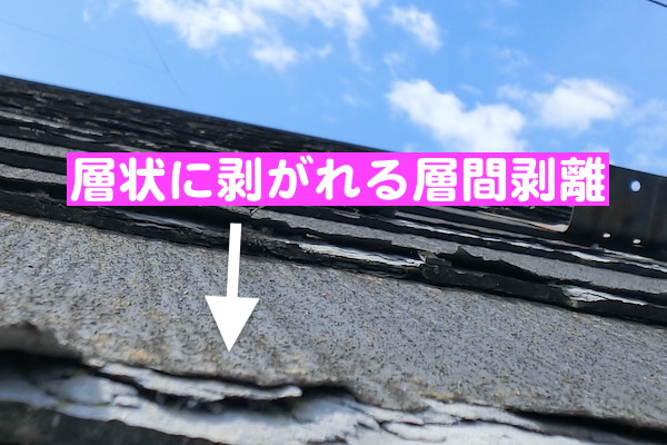 栃木市　屋根材の先端がささくれ立ち パミールの層間剥離の写真