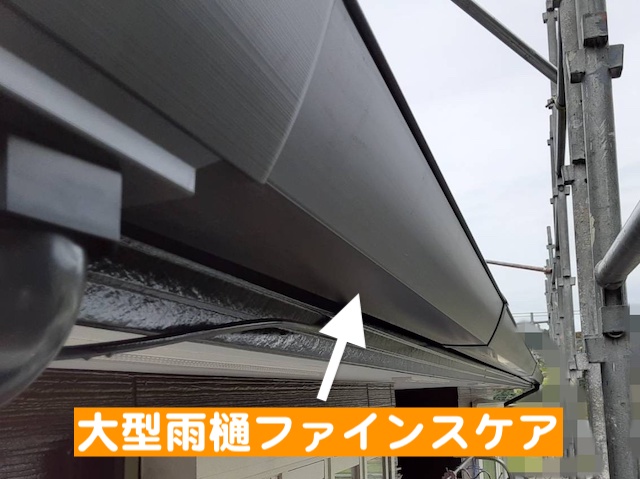 小山市　大型雨樋ファインスケアへ雨樋交換　ファインスケア取り付け作業の写真