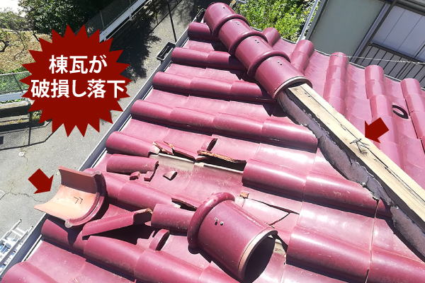 棟瓦の破損や落下の危険性