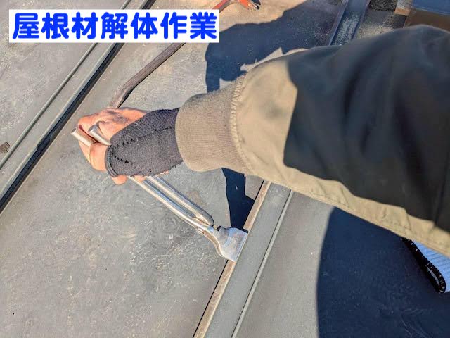 結城市　銅板製瓦棒屋根を解体して部分修繕　解体作業の写真