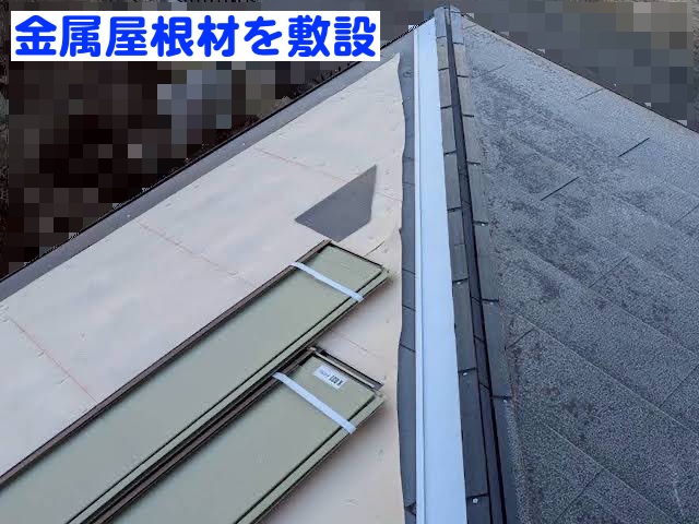 小山市　金属屋根の裏地結露を想定し断熱材を敷設　屋根材敷設作業の写真